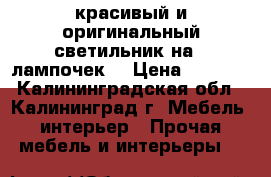 красивый и оригинальный светильник на 5 лампочек  › Цена ­ 1 200 - Калининградская обл., Калининград г. Мебель, интерьер » Прочая мебель и интерьеры   